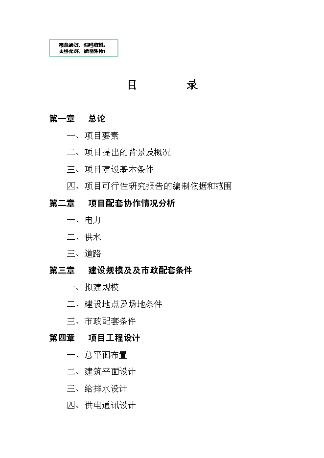 中心小學學生食堂項目立項申報送審報告（V9.1）